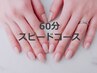 【スピードコース/当店ジェルオフ限定】ちゅるん系ワンカラー
