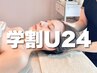 【学割U24】学生証提示で小顔矯正(所要時間60分)¥13,200→¥初回限定6,980に！