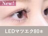 【新規】<シングルorフラットラッシュ>LEDマツエク80本75分 ¥10,400→