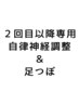 【2回目以降専用】自律神経調整整体＋足つぼマッサージ　70分
