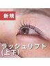 【逆さまつ毛さんにオススメ】ラッシュリフト（上下）【メイク直し付き】