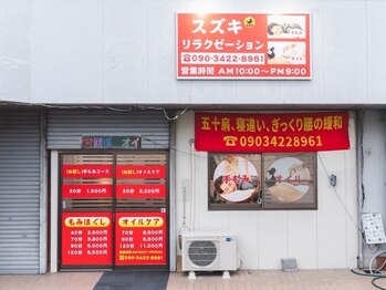 スズキリラクゼーション/外観