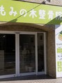 もみの木鍼灸整骨院 恵比寿 もみの木 院長