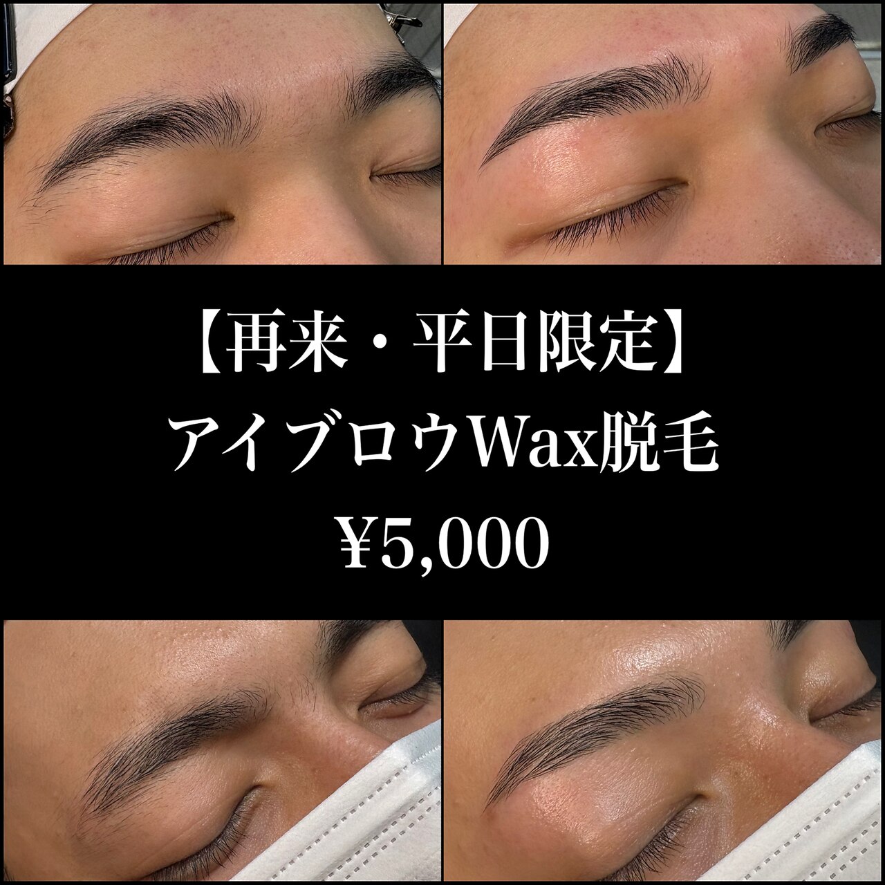 【再来・平日限定】《骨格診断》アイブロウWax脱毛\5,000　