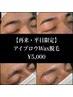 【再来・平日限定】《骨格診断》アイブロウWax脱毛¥5,000　30分