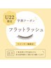 【再来学割】フラットラッシュ100本☆ ¥6200