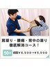 【当店人気Ｎｏ2！】肩背中腰の凝り徹底解消コース50分￥6,500→￥5,500