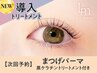 【次回予約★5%OFF】まつげパーマ+黒ケラチン導入トリートメント【¥5480】