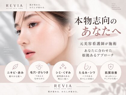 REVIA nurse skin laboの写真