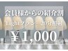 【会員様インスタ紹介割】Lightホワイトニング20分照射 通常￥7,000→￥1,000