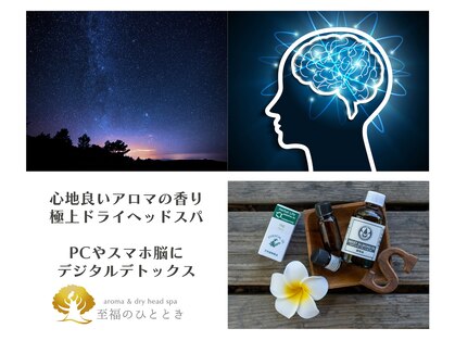 アロマ アンド ドライヘッドスパ 至福のひとときの写真