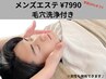 ★新メニュー★【エステ】メンズエステ◎毛穴洗浄付き◎
