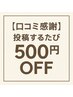 【口コミ感謝】投稿するたび500円OFF