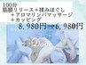 【人気!デトックス】筋膜リリース+アロマ+カッピング 100分 ¥8980→¥6980