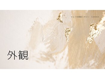キュラン(Curan*)/
