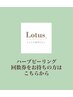【ハーブ】回数券をお持ちの方はこちらから