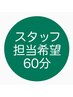 【スタッフ担当希望】鍼灸＋指圧整体マッサージ60分※女性/男性希望もこちら