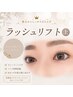 【根元立ち上げ】ラッシュリフト＋美容液＆保湿トリートメント￥7,700→