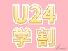 《新規》学割U24｜垢抜け★まつげパーマ￥3600→【￥2600】[草津・南草津]