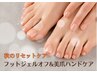 【夏フット卒業★秋のリセットケア】フットジェルオフ+美爪ハンドケア￥9,900