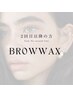（2回目以降）BROW WAX／眉ワックス単品