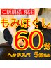 【新規】もみほぐし60分（ヘッドスパ5分込）肩コリ、腰痛に★迷ったらこちら