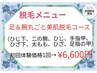 美肌脱毛！！足＆腕丸ごと美肌脱毛¥6,600