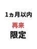 【1ヵ月以内再来限定クーポン】メニューの金額から☆５０％ＯＦＦ☆　