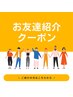 【お友達紹介】ご紹介の方専用クーポン