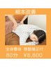 【根本改善】全身整体　骨盤矯正付　80分　￥8,800