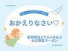 【おかえりなさいクーポン♪】前回来店より3ヶ月以上経っている方限定