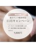 11月キャンペーン【3名様限定】骨格から整える強力リンパ痩身9,800円
