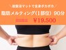 【脂肪に直接アプローチ】脂肪メルティング１部位(ボディ)90分39,000→19,500