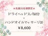 【先着20名様限定】冬の疲れにヘッド60分+ハンド20分