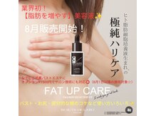 エステティックサロン やまとなでしこ/脂肪を増やす美容液★