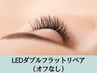 LEDダブルフラット6週以内リペア(前回の本数にお直し)オフ別途 40束上限
