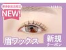 【眉+パーマセット★】眉Wax(メイク込)＋韓国風まつ毛パーマ【￥7990】[博多]