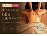 【女性はこちら】オイルリンパ60分+10分★5800円