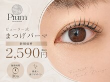ピウム(Pium)