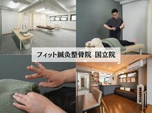 フィット鍼灸整骨院 国立院