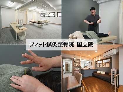 フィット鍼灸整骨院 国立院の写真