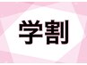 【レディース学割U24】いつでもこの価格♪全身脱毛(VIO込み)¥11800⇒¥9400