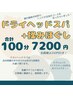 ドライヘッドスパ+揉みほぐし 【100分7200円】 （コリコリ会員は200円引き）