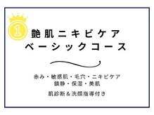 ニキビケア研究所 渋谷店/ベーシックの一部をご紹介