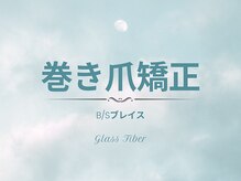 ティアラリュクス 東林間店(Tiara Luxe)/まき爪改善メニュー