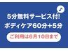 ★5分サービス春クーポン【ボディケア60分＋5分無料】