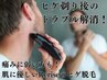 都度払い脱毛【敏感肌メンズ必見！】肌に優しいヒゲ脱毛/美肌フォト　¥6000
