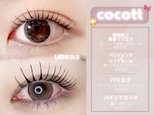 ココット(cocott)