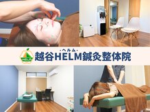 越谷ヘルム鍼灸整体院(越谷HELM鍼灸整体院)