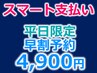 【平日スマート支払い】1日以上前★池袋ディープホワイトニング30分照射